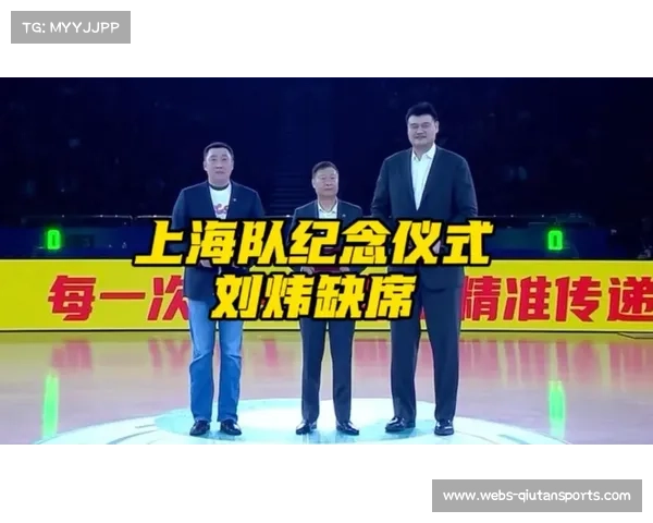 上海队赛前举办三十周年庆典，姚明等元老出席传承荣耀